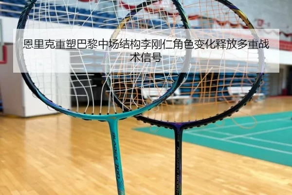 恩里克重塑巴黎中场结构李刚仁角色变化释放多重战术信号
